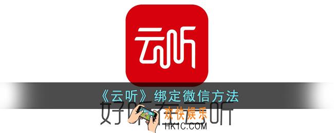 云听怎么绑定微信