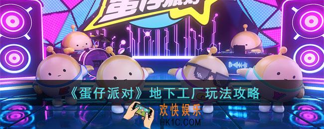 蛋仔派对地下工厂怎么玩