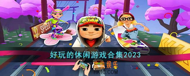好玩的休闲游戏有哪些