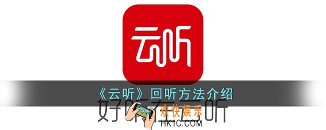 云听怎么回听