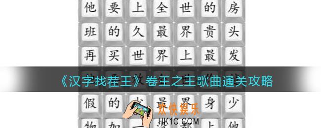 汉字找茬王卷王之王歌曲怎么过