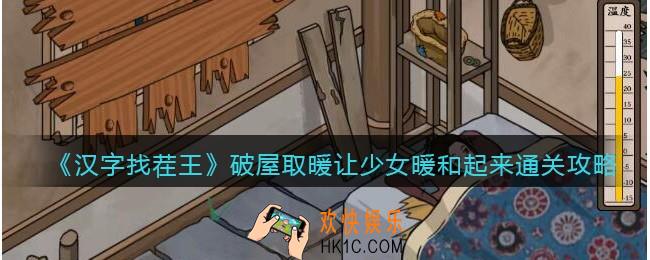 汉字找茬王破屋取暖怎么过