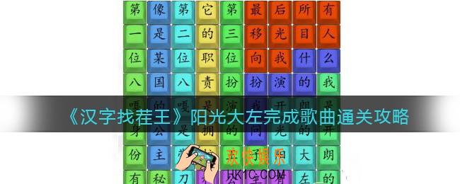 汉字找茬王阳光大左完成歌曲怎么过