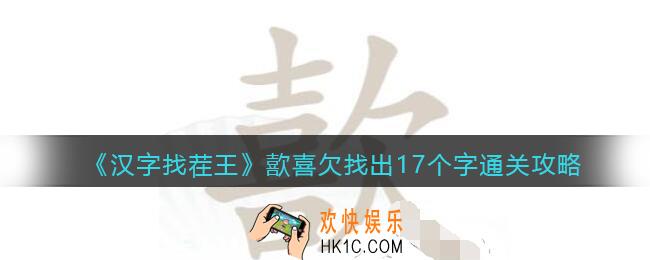 汉字找茬王歖找出17个字怎么过