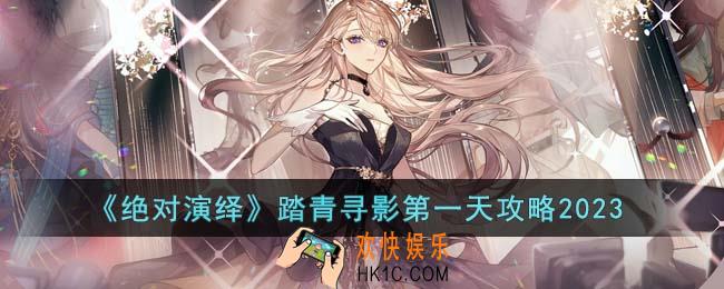 绝对演绎踏青寻影第一天怎么过