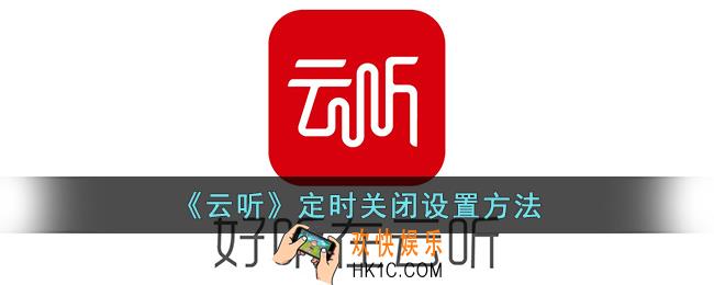 云听怎么定时关闭