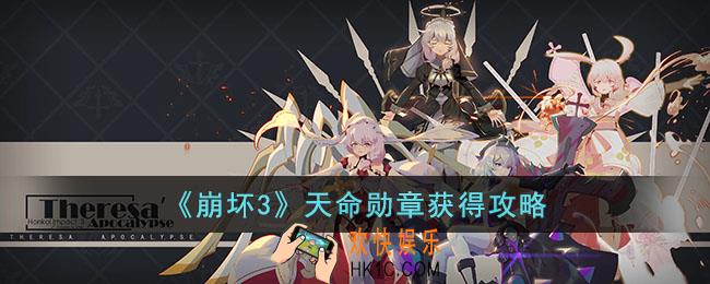 崩坏3天命勋章怎么获得的