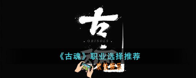 古魂职业可以选择哪些