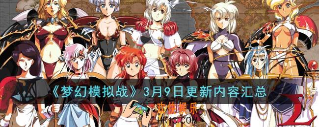 梦幻模拟战3月9日更新了什么