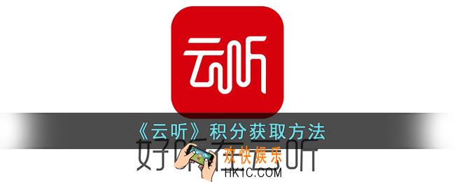云听怎么获取积分