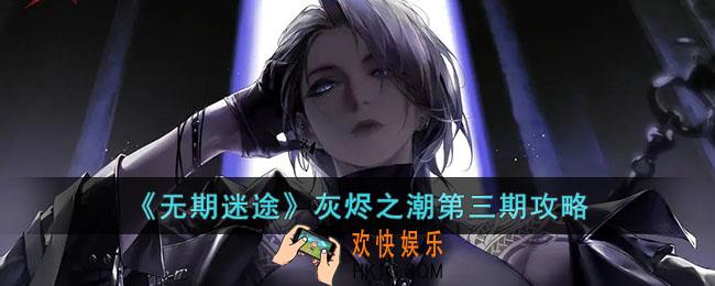 无期迷途灰烬之潮第三期怎么完成
