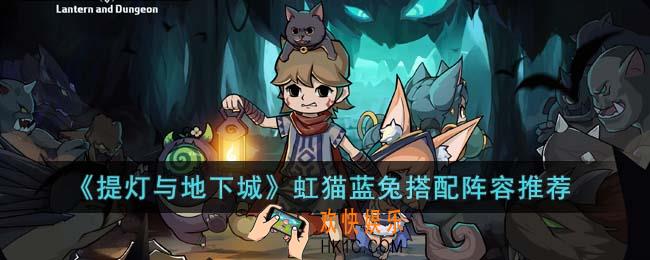 提灯与地下城虹猫蓝兔怎么搭配