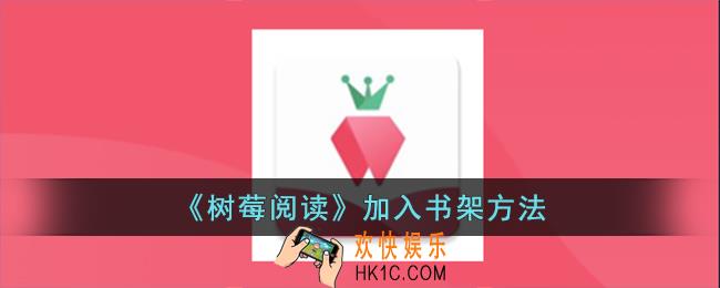 树莓阅读怎么加入书架
