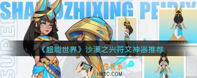 超能世界沙漠之兴符文神器带什么