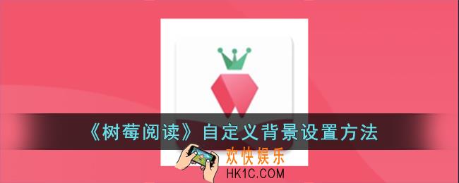 树莓阅读怎么自定义背景