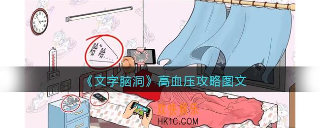 文字脑洞高血压攻略图文