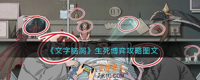 文字脑洞生死博弈攻略图文