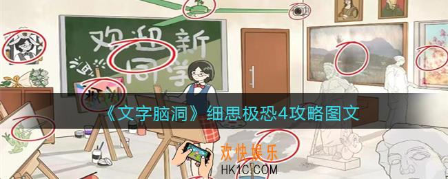 文字脑洞细思极恐4攻略图文