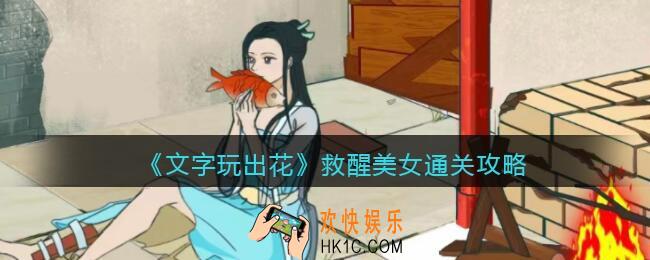 文字玩出花救醒美女怎么过