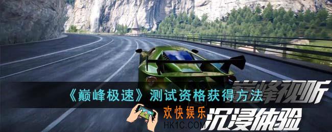 巅峰极速测试资格怎么获得