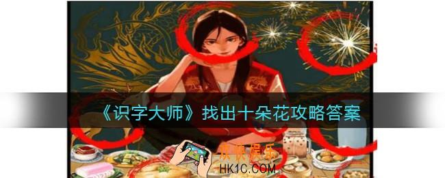 识字大师找出十朵花怎么过