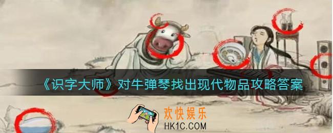 识字大师对牛弹琴找出现代物品怎么过