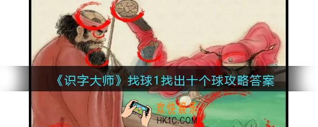 识字大师找球1找出十个球怎么过