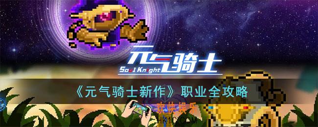 元气骑士新作里职业有哪些