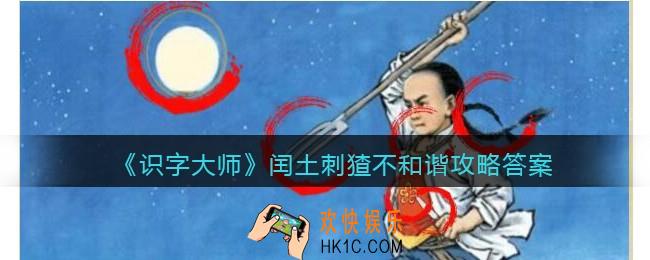 识字大师闰土刺猹不和谐怎么过