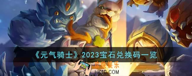 元气骑士2023宝石兑换码有哪些