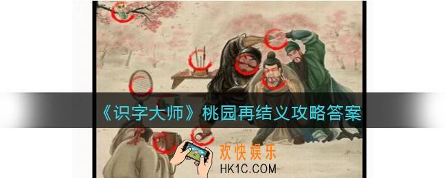识字大师桃园再结义怎么过