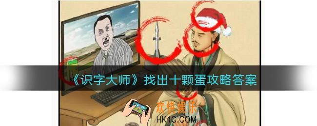 识字大师找出十颗蛋怎么过