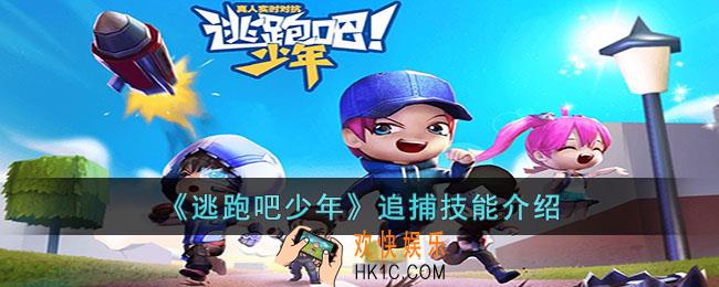 逃跑吧少年追捕技能怎么用