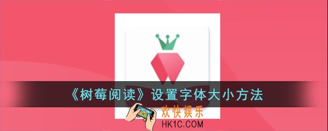 树莓阅读怎么变小字体