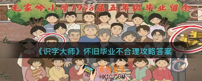 识字大师怀旧毕业不合理怎么过