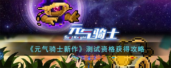 元气骑士新作测试资格怎么获取