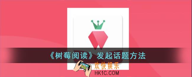 树莓阅读怎么发起话题