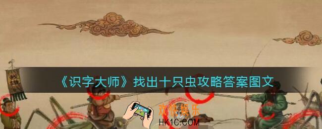 识字大师找出十只虫怎么过