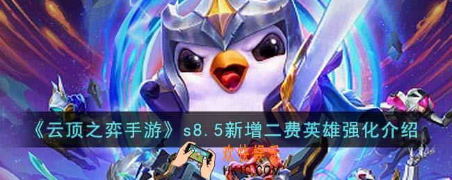 云顶之弈手游s8.5新增二费英雄强化怎么样