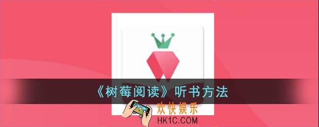 树莓阅读怎么听书