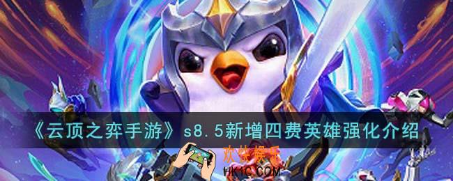 云顶之弈手游s8.5新增四费英雄强化怎么样