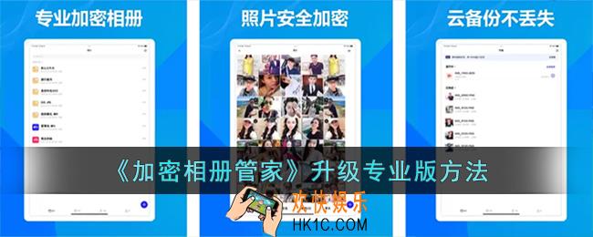 加密相册管家升级专业版