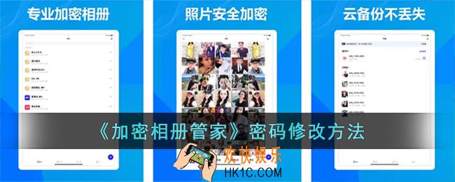 加密相册管家怎么修改密码