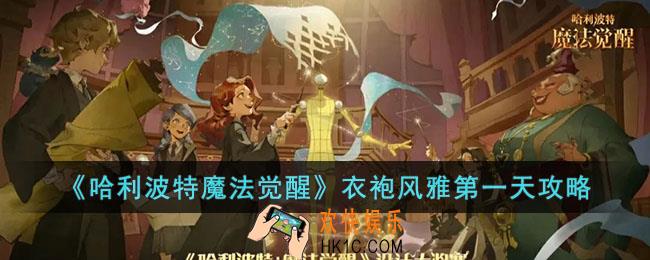 哈利波特魔法觉醒衣袍风雅第一天怎么过