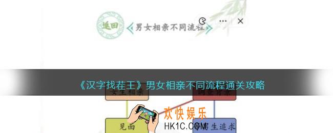 汉字找茬王男女相亲不同流程怎么过