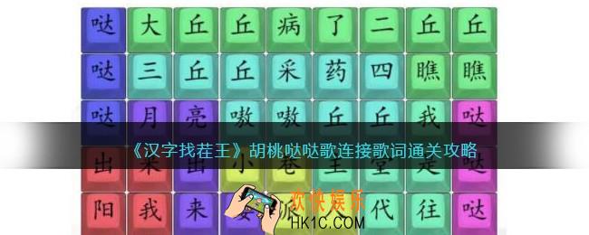 汉字找茬王胡桃哒哒歌怎么过