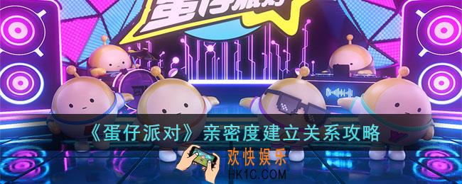 蛋仔派对亲密度多少就可以建立关系