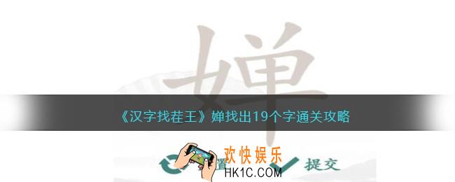 汉字找茬王婵找出19个字怎么过