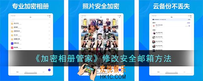 加密相册管家怎么修改邮箱