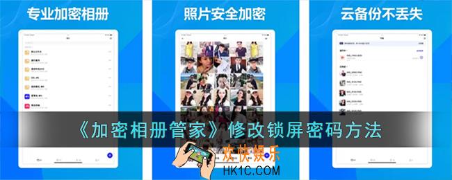 加密相册管家怎么修改锁屏密码